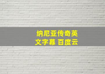 纳尼亚传奇英文字幕 百度云